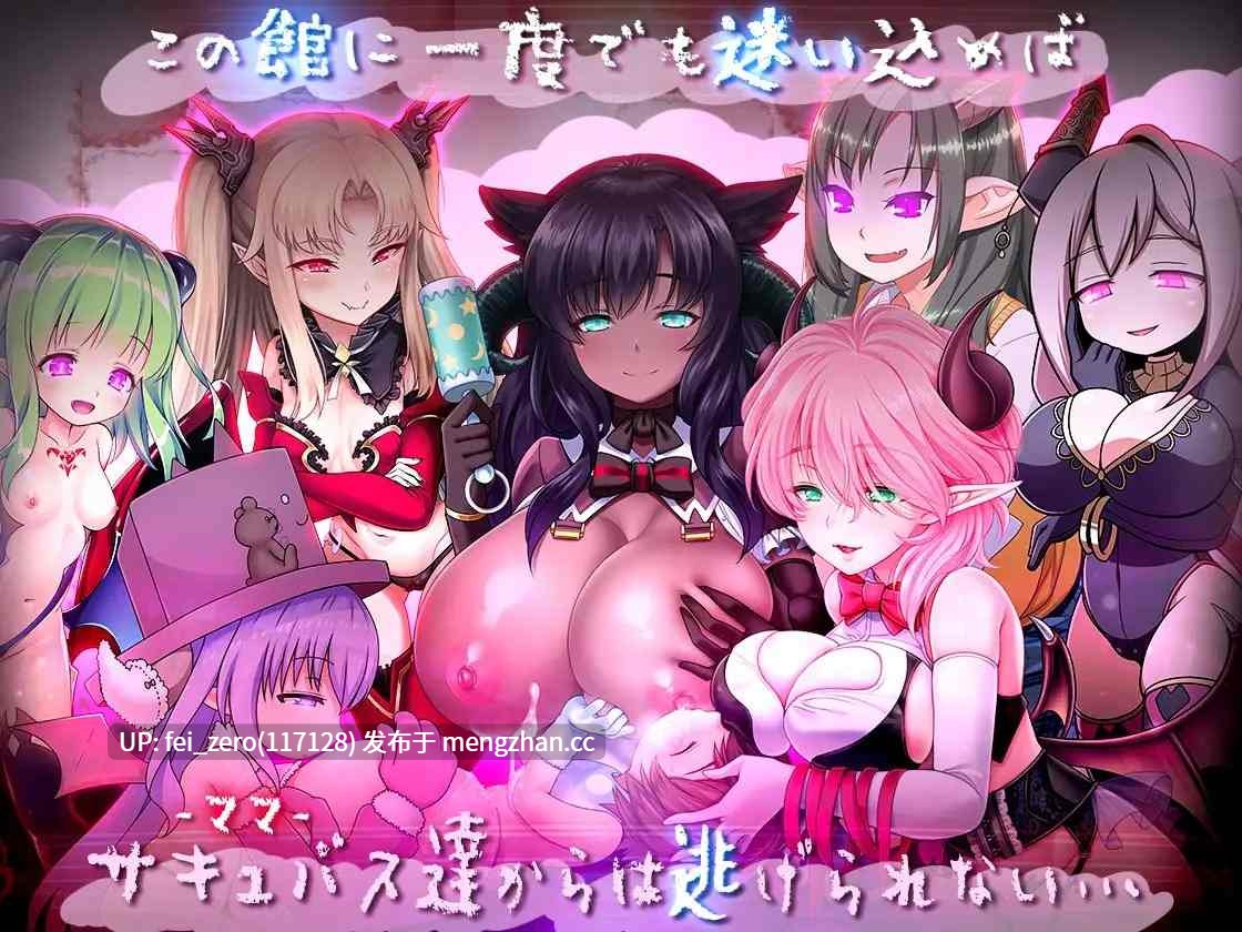 【PC/RPG/汉化】RJ233706 悠亚的甜蜜小屋～魅魔妈妈与异界宅邸～ [ディーゼルマイン]-第2张图片-萌站