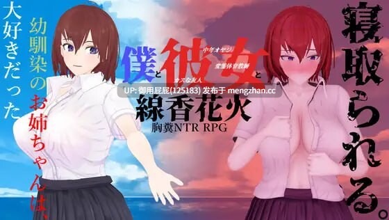[热门RPG/动态/NTR] 我与她的线香花火 僕と彼女と線香花火 内嵌汉化版 [1.9G]