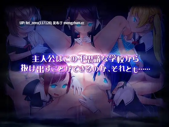 【PC/RPG/官中】RJ244945 噩梦校园～彷徨之地的少女们～ [ディーゼルマイン]【官中】-第2张图片-萌站