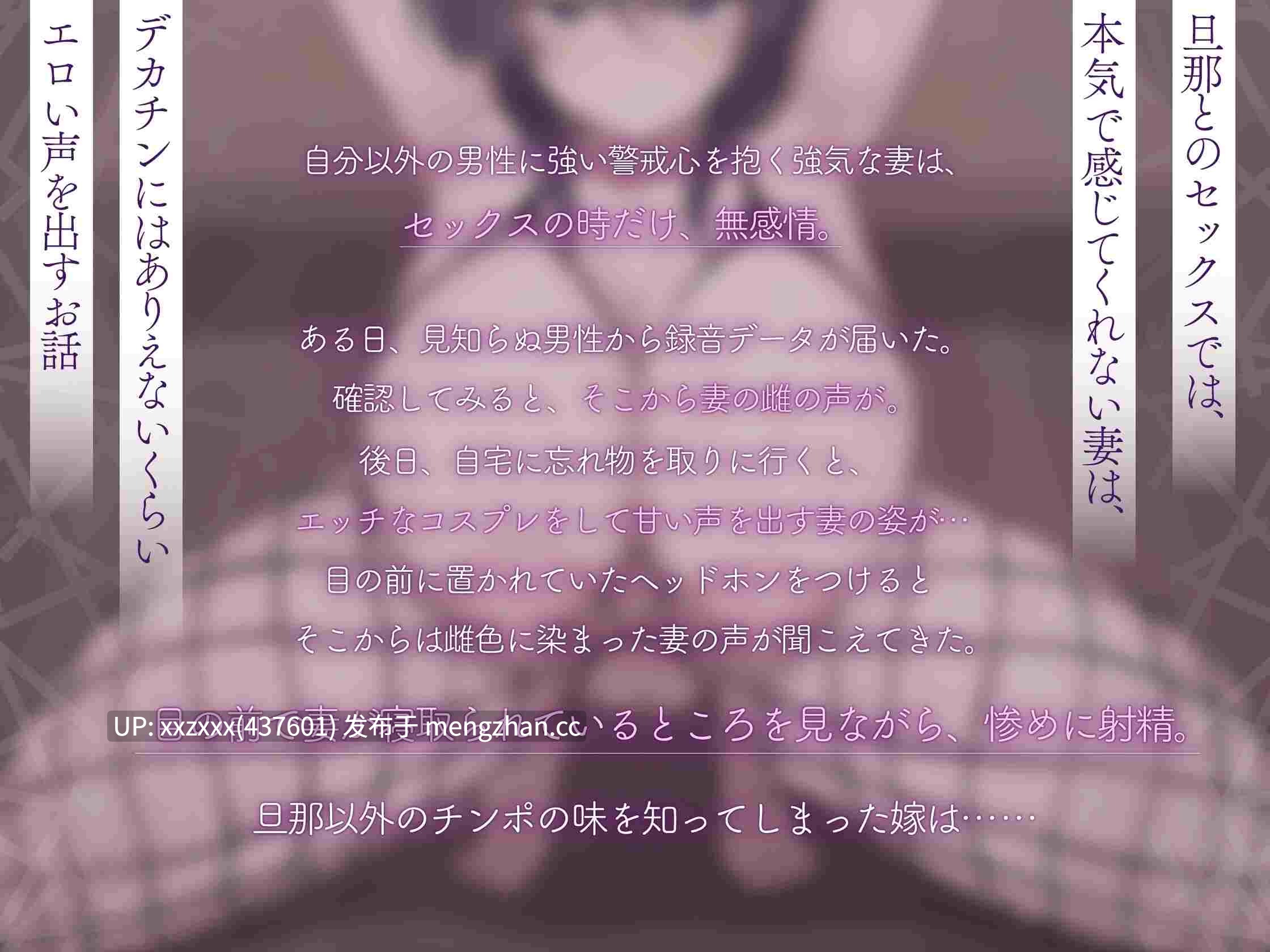 [简体中文版][RJ01513585][秋山はるる][老婆堕落NTR]原本只知道你肉棒的不谙世事爱妻，对大屌瞬间沦陷