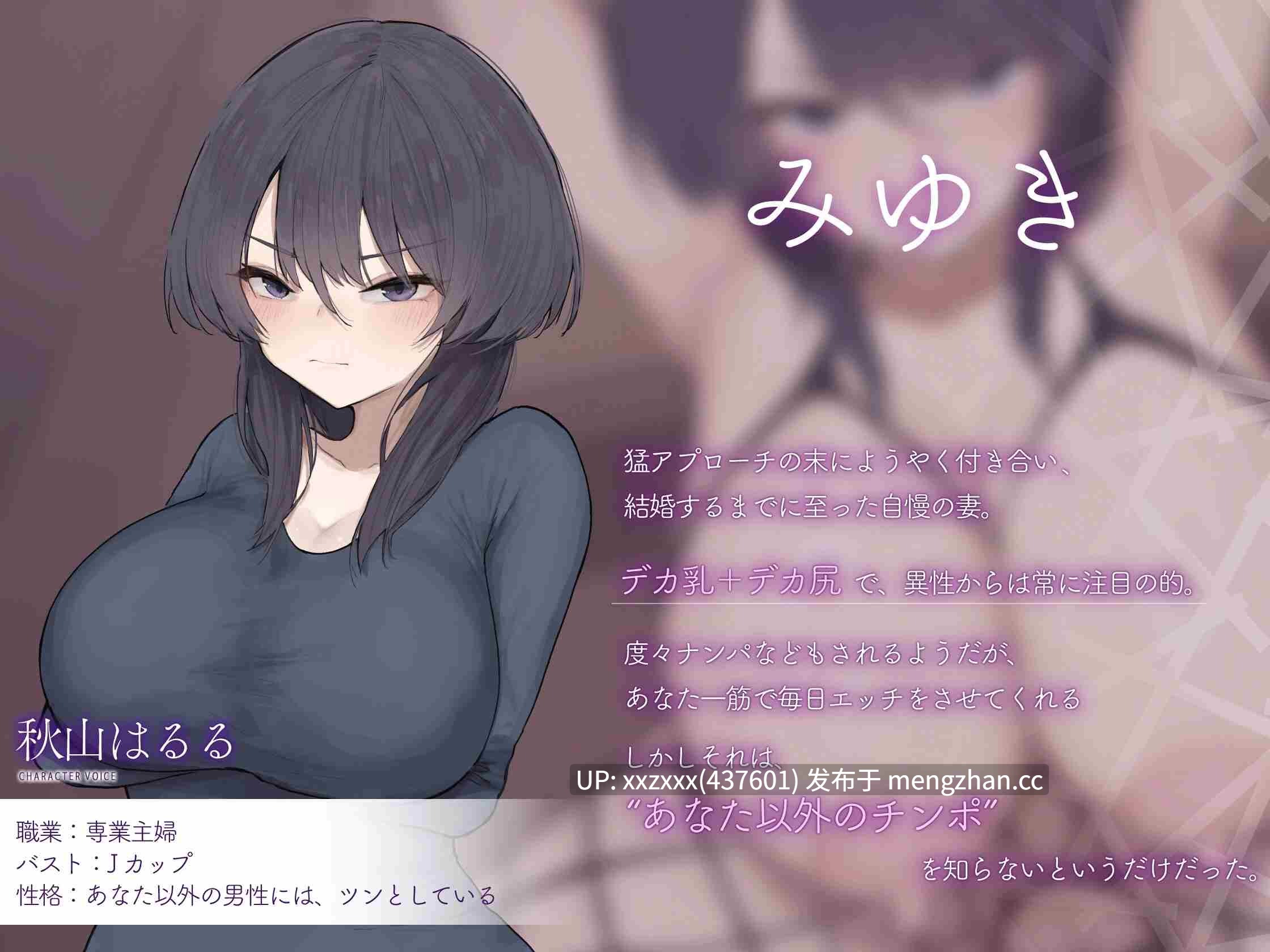 [简体中文版][RJ01513585][秋山はるる][老婆堕落NTR]原本只知道你肉棒的不谙世事爱妻，对大屌瞬间沦陷-第2张图片-萌站