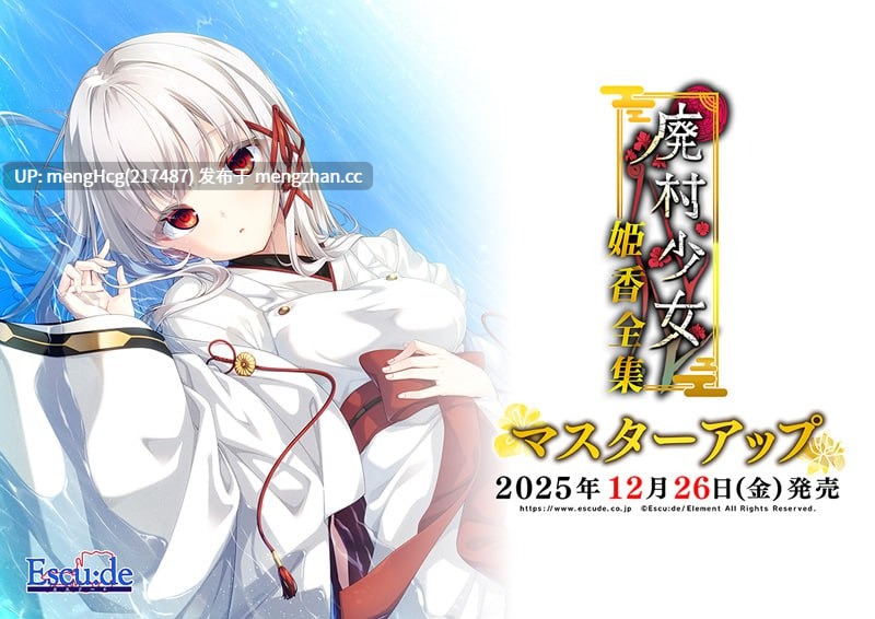 【ADV/PC】废村少女 番外篇 ～笼中拾爱～/廃村少女 番外 ～籠愛拾遺～ v2025.12.26
