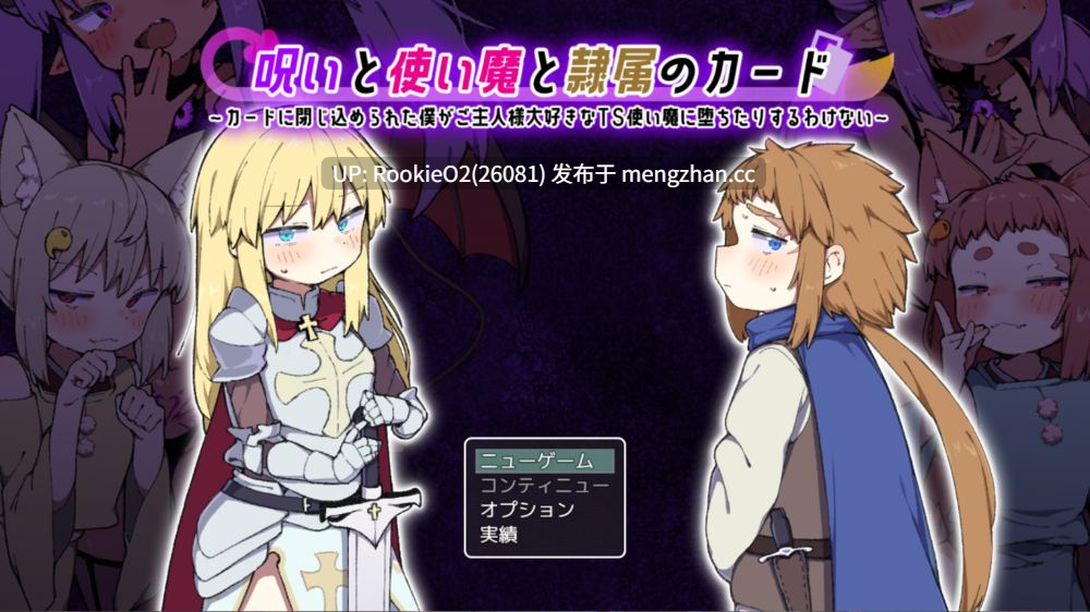 【RPG/汉化/恶堕/调教/PC】诅咒与使魔与隶属之卡 / 呪いと使い魔と隷属のカード v2.1 AI汉化版 25.11.23更新【1.61G】-第4张图片-萌站 【RPG/汉化/恶堕/调教/PC】诅咒与使魔与隶属之卡 / 呪いと使い魔と隷属のカード v2.1 AI汉化版 25.11.23更新【1.61G】-第4张图片-萌站
