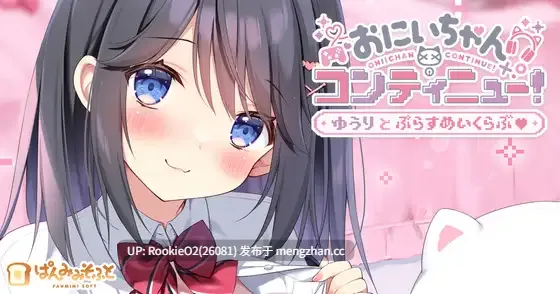 【ADV/汉化/纯爱/PC】欧尼酱续命!悠莉与游戏同好会 / おにいちゃんコンティニュー! ゆうりとぷらすめいくらぶ AI汉化版 26.01.01发售【657M】-第4张图片-萌站 【ADV/汉化/纯爱/PC】欧尼酱续命!悠莉与游戏同好会 / おにいちゃんコンティニュー! ゆうりとぷらすめいくらぶ AI汉化版 26.01.01发售【657M】-第4张图片-萌站