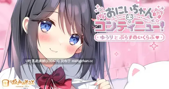 3[ADVAI汉化PC新作] おにいちゃんコンティニュー！ ゆうりとぷらすめいくらぶ AI汉化版 [668M]