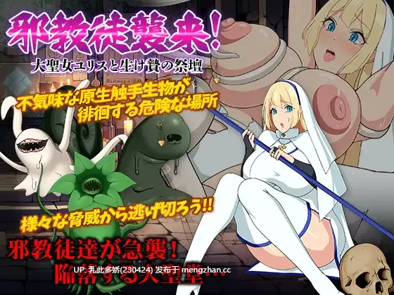 11[RPGAI汉化] 邪教徒襲来!大聖女ユリスと生け贄の祭壇 AI汉化版 [416M]