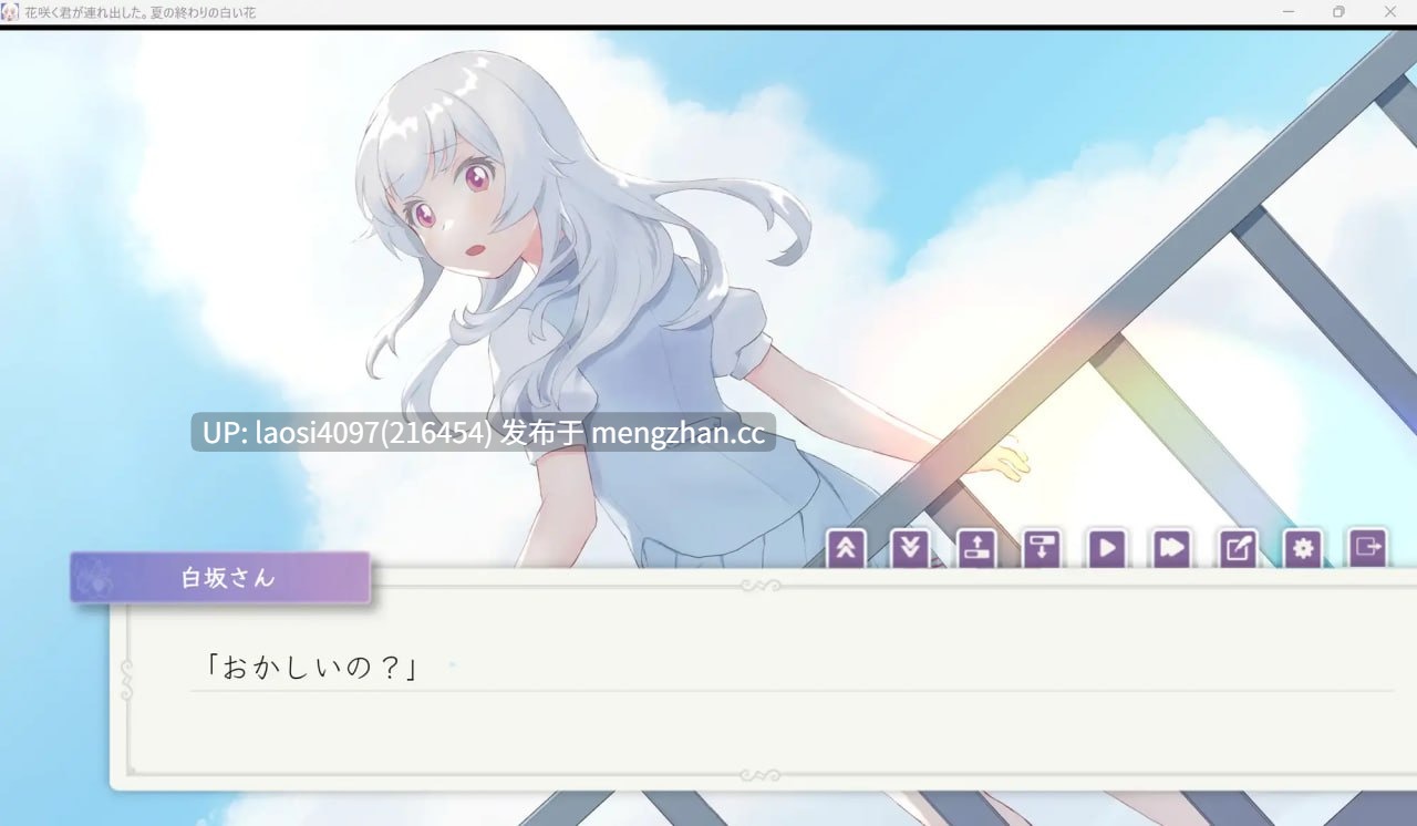 [ADV/PC]#花开时你带我离开。夏末的白花   #花咲く君が連れ出した。夏の終わりの白い花 AI汉化版【2025年12月31日0时 发售】