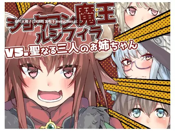 [RPG自费DsspseekV3翻译PC][クレイジー二厘] ショタコン魔王ルシフィラvs聖なる三人のお姉ちゃん+回想全开[1.02G][萌站植入]-第5张图片-萌站