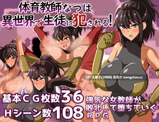 [RPG自费DsspseekV3翻译PC][クレイジー二厘] 体育教師なつは 異世界で生徒に犯される!Ver1.01+存档[1.19G][萌站植入]-第4张图片-萌站