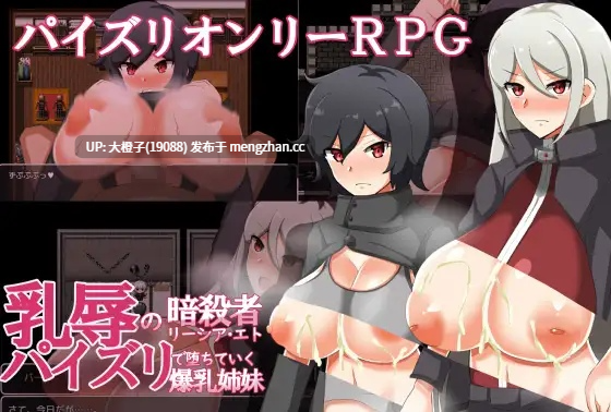 [RPG自费DsspseekV3翻译PC][クレイジー二厘]乳辱の暗殺者リーシア・エト ～パイズリで堕ちていく爆乳姉妹～+存档[1.05G][萌站植入]