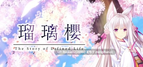 【ADV/汉化/PC】瑠璃樱 / The Story of Defined Life AI汉化版【1.47G】-第4张图片-萌站 【ADV/汉化/PC】瑠璃樱 / The Story of Defined Life AI汉化版【1.47G】-第4张图片-萌站