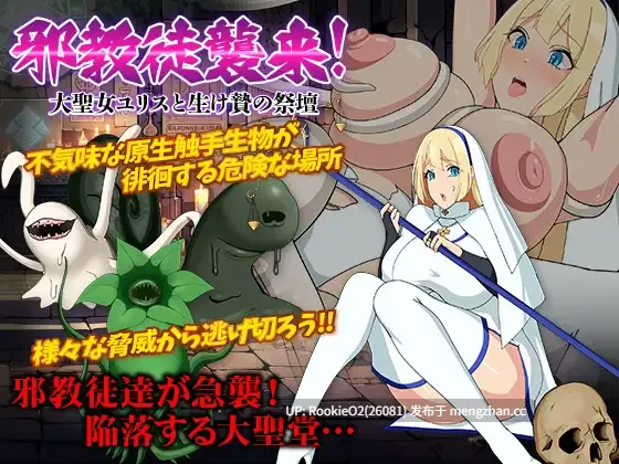 【RPG/汉化/幻想/异种/触手/巨乳/怀孕/PC】邪教徒入侵!大圣女尤莉丝与献祭祭坛 / 邪教徒襲来!大聖女ユリスと生け贄の祭壇 AI汉化版【0.98G】-第4张图片-萌站 【RPG/汉化/幻想/异种/触手/巨乳/怀孕/PC】邪教徒入侵!大圣女尤莉丝与献祭祭坛 / 邪教徒襲来!大聖女ユリスと生け贄の祭壇 AI汉化版【0.98G】-第4张图片-萌站
