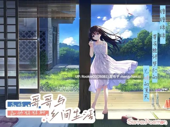 【日式RPG/官中/动态/妹妹/纯爱/PC】痴情哥哥与病弱妹妹的乡间生活 / エッチで一途なド田舎兄さまと、古式ゆかしい病弱妹 DL版 + STEAM版 全CG存档(双版本)26.01.01.0时点更新 【13.5G】-第4张图片-萌站 【日式RPG/官中/动态/妹妹/纯爱/PC】痴情哥哥与病弱妹妹的乡间生活 / エッチで一途なド田舎兄さまと、古式ゆかしい病弱妹 DL版 + STEAM版 全CG存档(双版本)26.01.01.0时点更新 【13.5G】-第4张图片-萌站