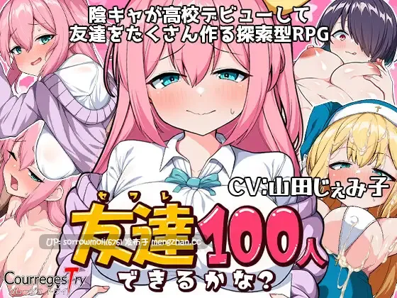 【DLsite 汉化 淫语 女主人公 学校/学园 日常/生活 卖春/援交 哦吼淫叫 内射/中出 巨乳/爆乳】友達100人出来るかな? 能交到100个朋友吗?【ver1.0/RJ01110777/社团名:クレージュトライ/声优:山田じぇみ子】-第3张图片-萌站 【DLsite 汉化 淫语 女主人公 学校/学园 日常/生活 卖春/援交 哦吼淫叫 内射/中出 巨乳/爆乳】友達100人出来るかな? 能交到100个朋友吗?【ver1.0/RJ01110777/社团名:クレージュトライ/声优:山田じぇみ子】-第3张图片-萌站