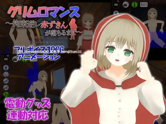 【DLsite 官中 官翻 3D作品 断面图 反向奸 拘束 内射/中出 正常玩法 VR】グリムロマンス～拘束逆レ赤ずきんが落ちるまで～ 致命浪漫～被小红帽拘束逆强奸直到堕落～【ver1.0/RJ01223428/社团名:TKsite/声优:鳴宮なる】