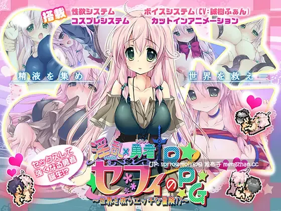 【DLsite 汉化 系列 淫乱 自慰 多P/乱交 羞辱 露出 西瓜肚/孕妇】淫乱勇者セフィのRPG～世界を救うエッチな冒険!?～ 淫乱勇者塞菲的RPG～拯救世界色色的冒险!?～【ver2.03/RJ107332/社团名:サボテン/声优:誠樹ふぁん】