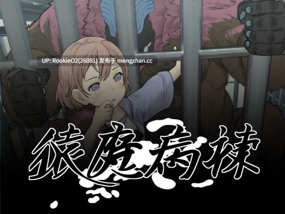 【SLG/汉化/护士/冒险/怀孕/兽交/PC】猿魔病院 / 猿魔病棟 v1.01.02 AI汉化版 24.12.23更新【5.75G】-第4张图片-萌站