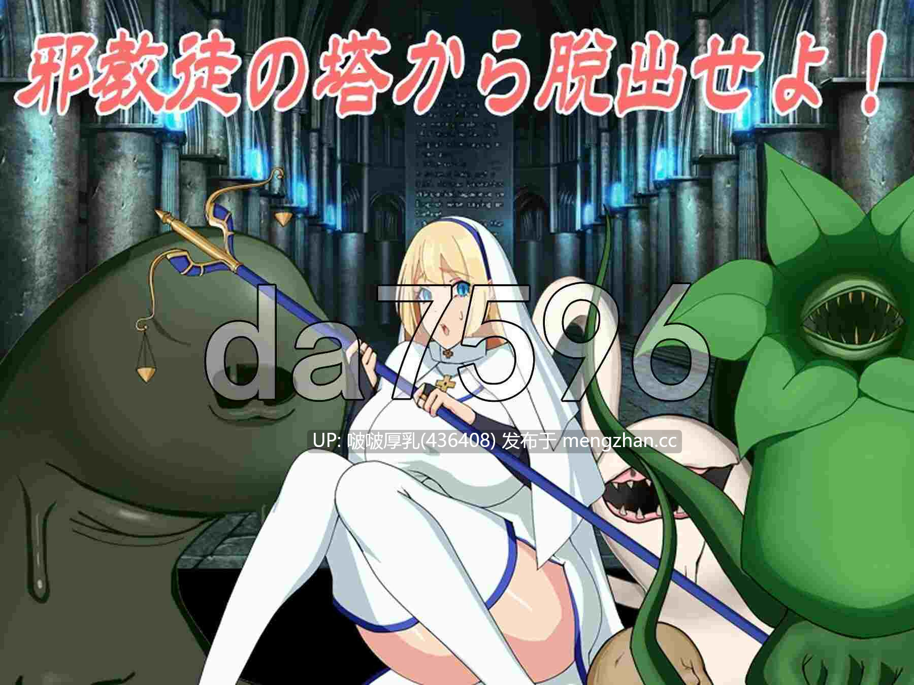 【新作】[RPG/汉化/PC] 邪教徒来袭！圣女尤莉斯与活祭坛 邪教徒襲来!大聖女ユリスと生け贄の祭壇 