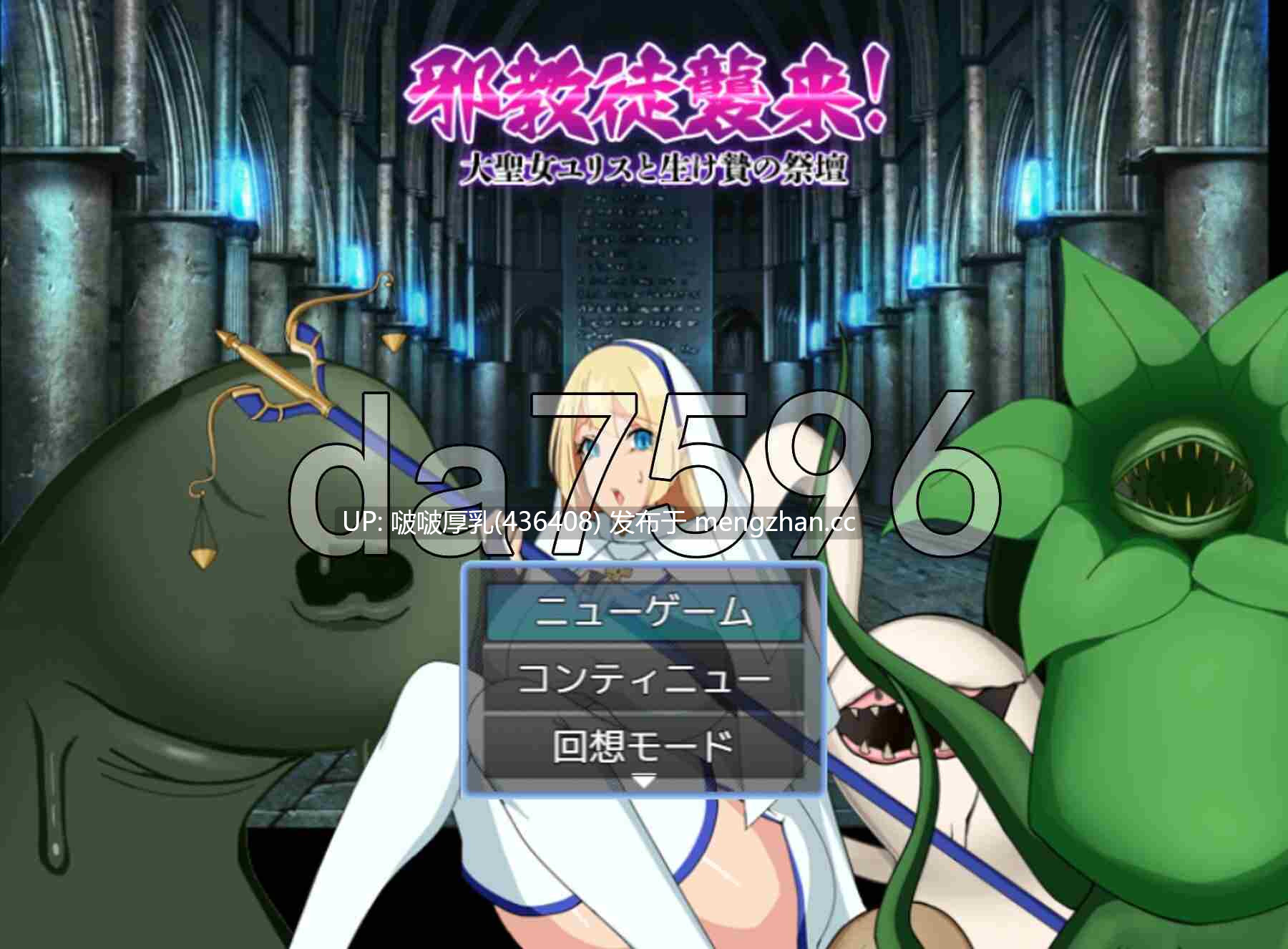 【新作】[RPG/汉化/PC] 邪教徒来袭！圣女尤莉斯与活祭坛 邪教徒襲来!大聖女ユリスと生け贄の祭壇 -第4张图片-萌站