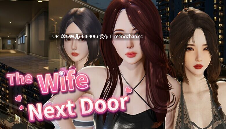 【更新】【爆款SLG/3D/官中/步兵/动态/互动/PC】隔壁的美艳人妻 The Wife Next Door v1.7.13-第2张图片-萌站