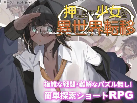 【新作】【RPG/汉化/PC】硬闯少女与异世界转移 押しかけ少女と異世界転移