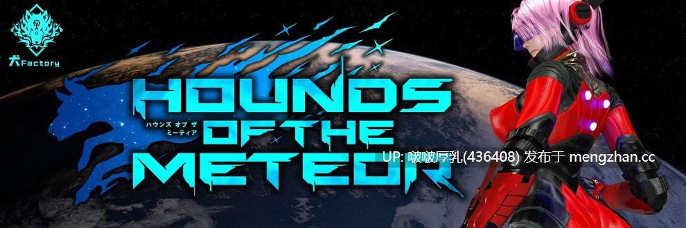 【更新】【爆款ACT/动态/大型/步兵/PC】流星猎犬 Hounds of the Meteor v2025-12-30-第5张图片-萌站