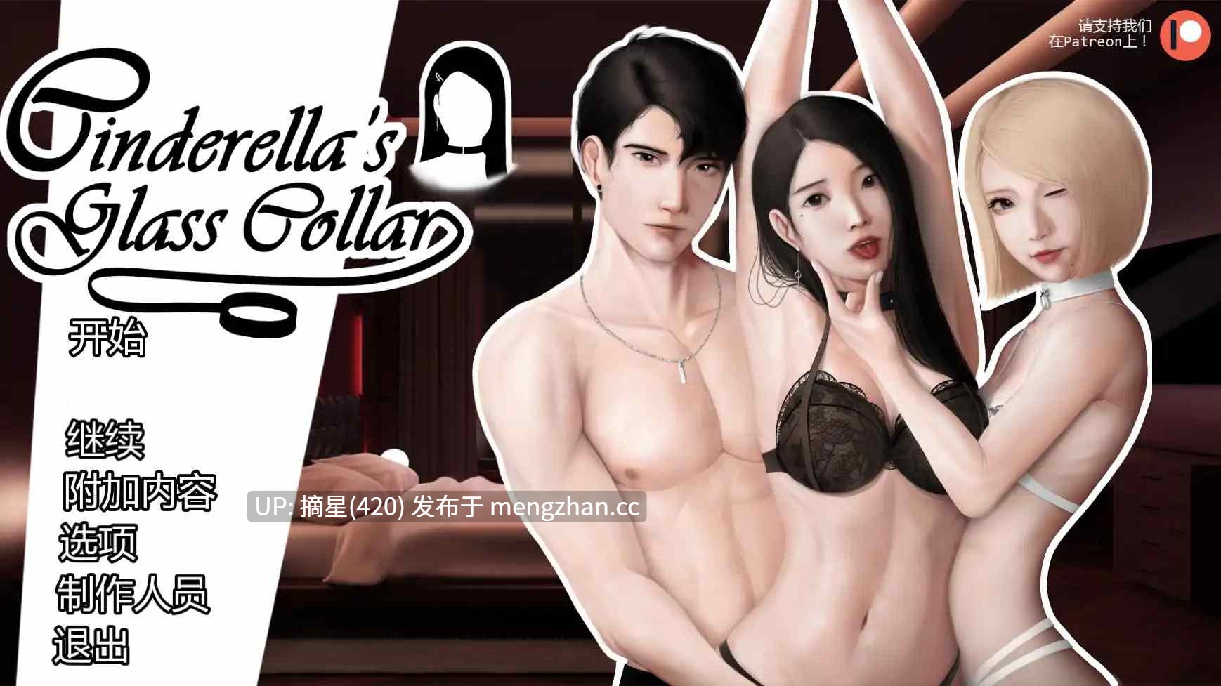 萌站汉化【亚洲SLG/AI汉化/后宫】灰姑娘的玻璃项圈v0.9.0 AI汉化版【PC/1.35G/更新】