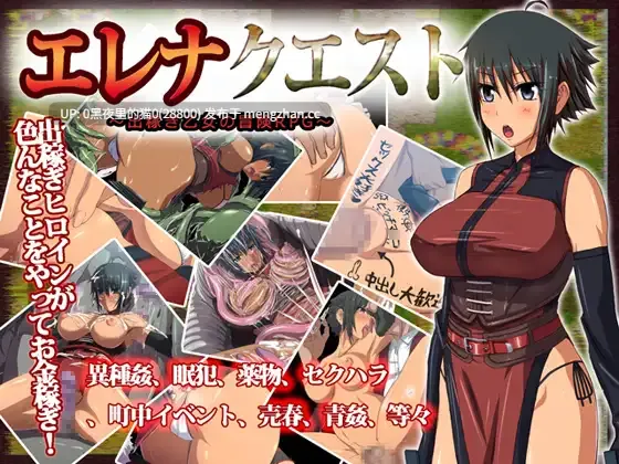 【PC/RPG/AI翻译/兽X/触手/ 巨乳/异种X/恶堕】エレナクエスト~出稼ぎ乙女の冒険-第2张图片-萌站 【PC/RPG/AI翻译/兽X/触手/ 巨乳/异种X/恶堕】エレナクエスト~出稼ぎ乙女の冒険-第2张图片-萌站