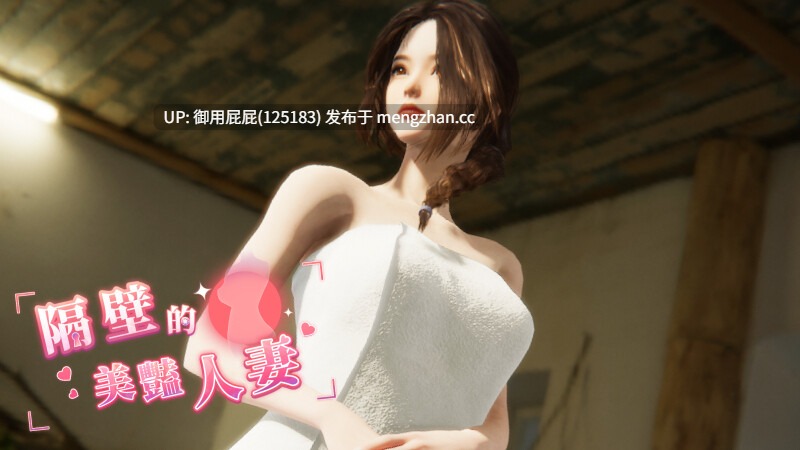 [3D神作/NTR/动态/存档/更新] 隔壁的美艳人妻 The Wife Next Door Ver1.7.13 Steam官中步兵版 正式版+DLC+存档 [12.70G]-第9张图片-萌站