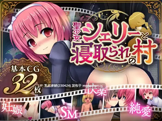 9[RPG动态AI汉化PC] 聖少女シェリーと寝取られの村 v1.05 动态AI汉化版 [1.06G]