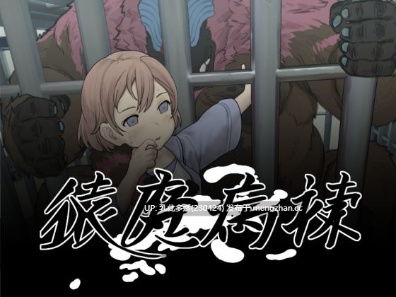 10[SLG动态AI汉化PC] 猿魔病棟 Ver1.01.02 动态AI汉化版 [5.81G]