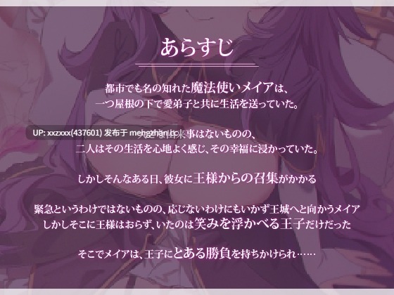 [RJ01524607][MOMOKA。]【繁体中文版】【NTR】堕落の魔法使い～妖艶で包容力のある師匠が、クズ王子に堕とされる～-第2张图片-萌站