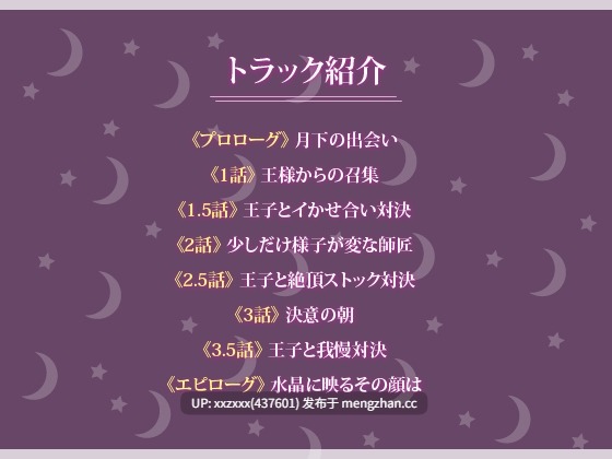 [RJ01524607][MOMOKA。]【繁体中文版】【NTR】堕落の魔法使い～妖艶で包容力のある師匠が、クズ王子に堕とされる～-第4张图片-萌站