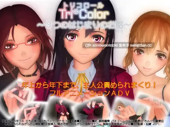 【DLsite 汉化 系列 动画 3D作品 母亲 电车 反向奸 男性受 手交 贫乳/微乳】Tri*Color ～3つの始まりのお話～ Tri*Color ～三个开始的故事～【ver1.01/RJ104006/社团名:Polymation Games/声优:日野舞子】