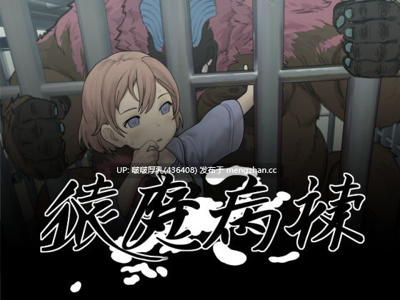 【夜勤病栋新作】【SLG/汉化/动态/PC】猿魔病院 猿魔病棟 v1.01.02
