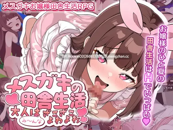 【RPG/汉化/PC】家○小鬼的乡村生活 ~大人们全都不堪一击~ / メ○ガキの田舎生活 ~大人はみ~んなざこざこよわよわ~ AI汉化版 26.01.01.0时.发售【1.27G】-第4张图片-萌站 【RPG/汉化/PC】家○小鬼的乡村生活 ~大人们全都不堪一击~ / メ○ガキの田舎生活 ~大人はみ~んなざこざこよわよわ~ AI汉化版 26.01.01.0时.发售【1.27G】-第4张图片-萌站