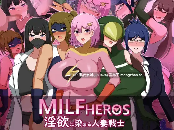 15[日式RPGNTR] 熟女英雄 淫欲浸染的人妻战士 MILFHEROS 淫欲に染まる人妻戦士 机翻版 [1.30G]