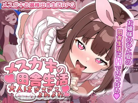 【新作】【RPG/汉化/PC】雌小鬼的乡村生活 大人们全都是渣渣弱弱 メスガキの田舎生活 ～大人はみ～んなざこざこよわよわ～