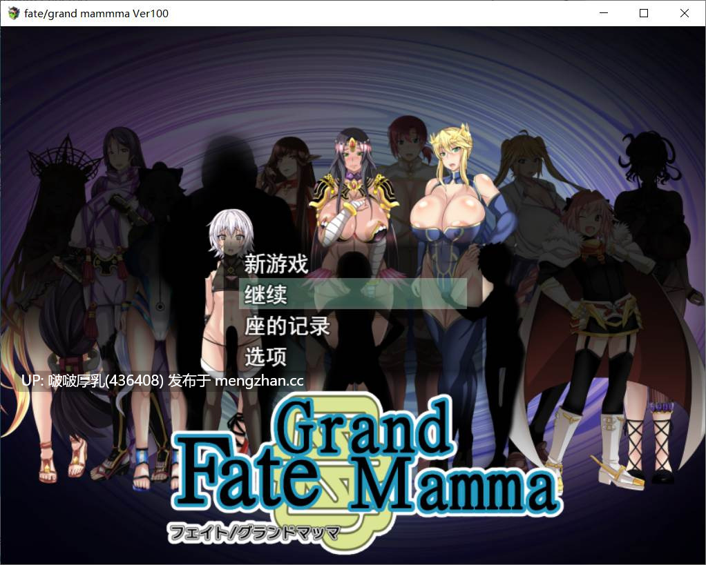 【更新】【RPG/汉化/PC】雌性命运召唤 Fate Grand mamma ver100-第2张图片-萌站 【更新】【RPG/汉化/PC】雌性命运召唤 Fate Grand mamma ver100-第2张图片-萌站