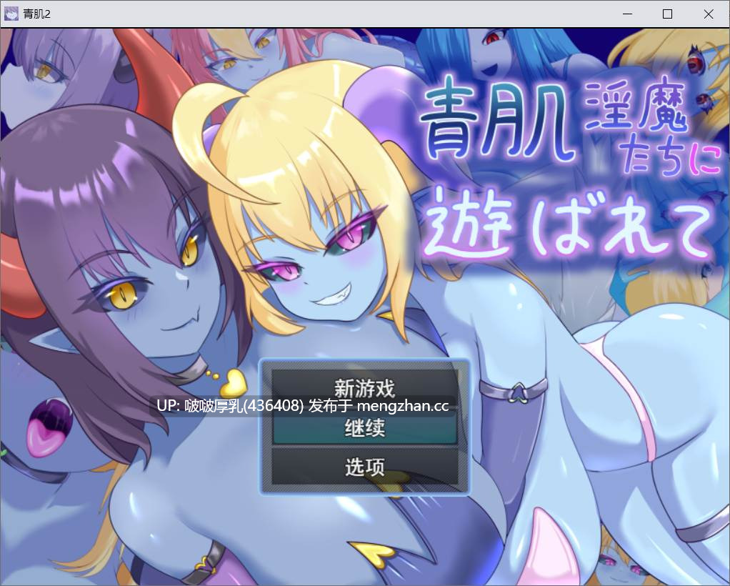 【新作】【RPG/汉化/PC】被青肌淫魔们玩弄 青肌淫魔たちに遊ばれて + 存档-第2张图片-萌站 【新作】【RPG/汉化/PC】被青肌淫魔们玩弄 青肌淫魔たちに遊ばれて + 存档-第2张图片-萌站