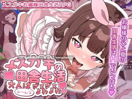22[RPGAI汉化] メ○ガキの田舎生活 ～大人はみ～んなざこざこよわよわ～ AI汉化版 [1.27G]