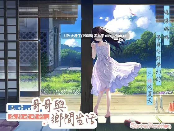[RPG官中PC兄妹乱伦][Whisp]痴情哥哥与病弱妹妹的乡间生活 エッチで一途なド田舎兄さまと、古式ゆかしい病弱妹 本体1.02 +Append.04 DLC4 [4.33G]-第13张图片-萌站