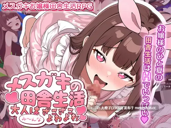 [RPG汉化PC][チーム白い液体]メ○ガキの田舎生活 ～大人はみ～んなざこざこよわよわ～[1.26G][萌站植入]