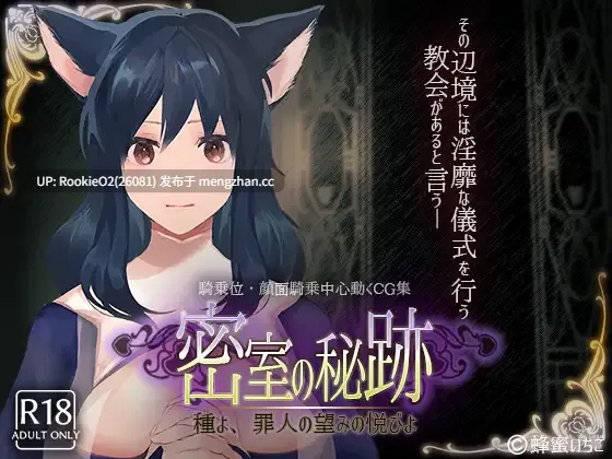 【互动SLG/汉化/动态/足交/兽耳/PC】密室の秘跡-種よ、罪人の望みの悦びよ- / 密室中的秘密~给予罪人喜悦的洗礼 V1.1 AI中文版+3D动画 18.12.26更新【2.59G】-第4张图片-萌站