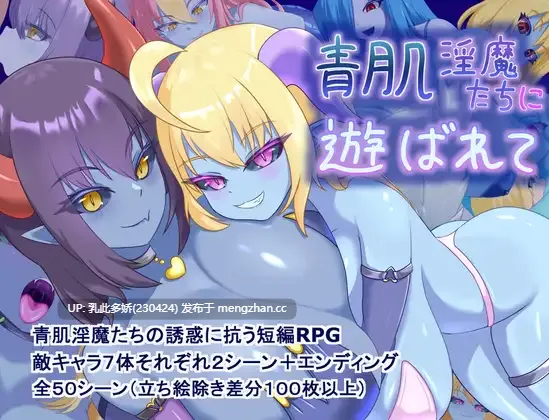 3[日式RPG新作]【萌站内嵌】被青肌淫魔们玩弄 青肌淫魔たちに遊ばれて AI汉化版 [1.4G]