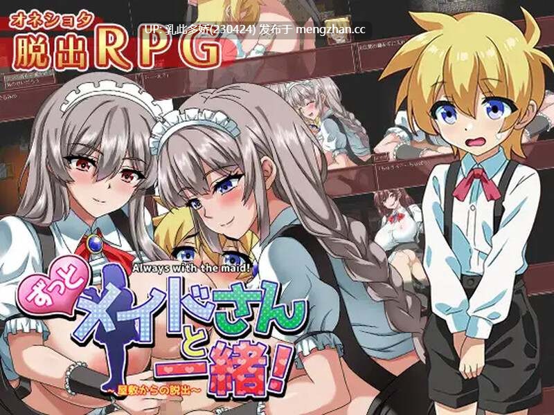 7[日式RPG汉化] 一直和女仆小姐在一起！～逃离庄园～ ずっとメイドさんと一緒～屋敷からの脱出～ AI汉化版 [1.30G]-第7张图片-萌站