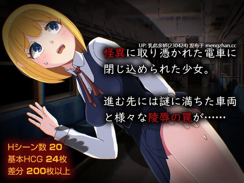 8[日式RPG汉化] 怪异痴汉电车 怪異痴○電車 AI汉化版 [1.40G]-第2张图片-萌站