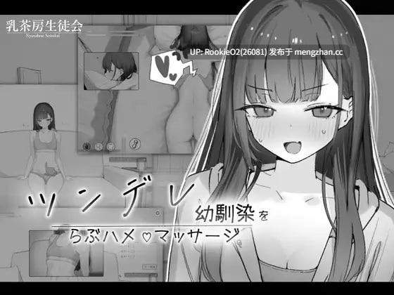 【SLG/生肉/触摸/纯爱/青梅竹马/PC】对傲娇青梅竹马的甜蜜性爱按摩 / ツンデレ幼馴染をらぶハメマッサージ v1.0.2 官方日文版 25.12.28.16时发售【125M】-第4张图片-萌站 【SLG/生肉/触摸/纯爱/青梅竹马/PC】对傲娇青梅竹马的甜蜜性爱按摩 / ツンデレ幼馴染をらぶハメマッサージ v1.0.2 官方日文版 25.12.28.16时发售【125M】-第4张图片-萌站