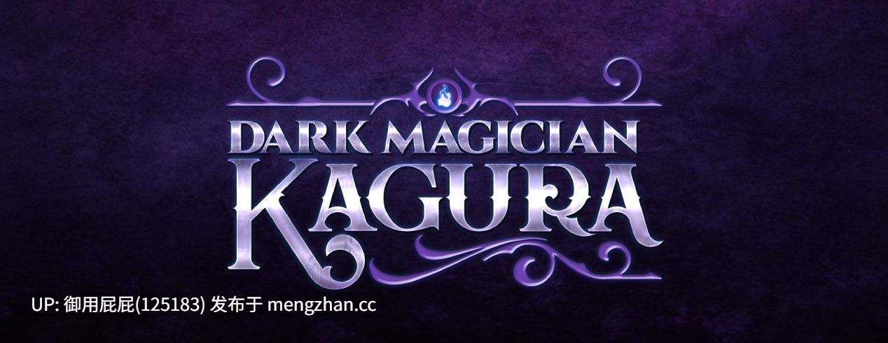 [日式RPG/AI汉化] 暗黑魔法师 神乐 Dark Magician Kagura v0.3.2.3 AI汉化步兵版 [1.50G]