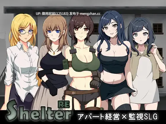 [经营SLG/动态/新官中] 避难所RE ShelterRE v25.11.12 官中版+自带全回想解放 [450M]